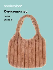 Купить Сумка-шоппер с объёмной ручкой (бежевая) (плюш) (35х35) (12-Lanxi-A1) — Фото №1