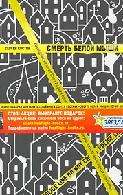 Купить Смерть белой мыши. — Фото №1