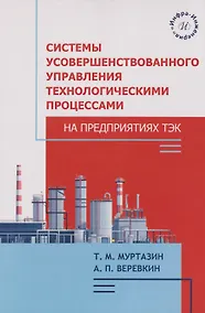 Купить Системы усовершенствованного управления технологическими процессами на предприятиях ТЭК: Учебное пособие — Фото №1