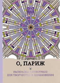 Купить О, Париж. Раскраска-антистресс для творчества и вдохновения. — Фото №1