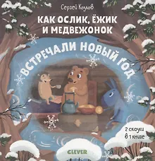 Купить Как Ослик, Ёжик и Медвежонок встречали Новый год — Фото №1