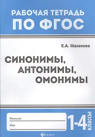 Купить Синонимы,антонимы,омонимы: 1-4 классы дп — Фото №1