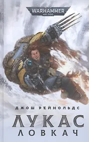 Купить Лукас Ловкач — Фото №1