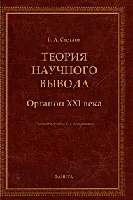 Купить Теория научного вывода. Органон XXI века: учебное пособие для аспирантов — Фото №1
