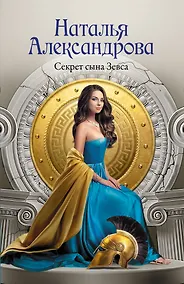 Купить Секрет сына Зевса — Фото №1