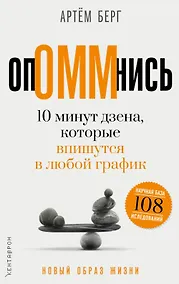 Купить ОпОММнись. 10 минут дзена, которые впишутся в любой график — Фото №1