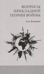 Купить Вопросы прикладной теории войны (м) Кокошин — Фото №1