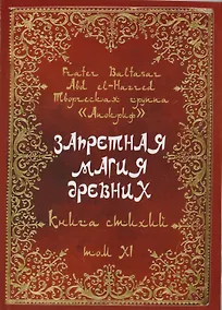 Купить Запретная магия древних. Том XI. Книга стихий — Фото №1