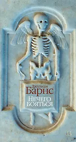 Купить Нечего бояться — Фото №1