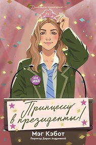 Купить Дневники принцессы. Книга 6. Принцессу в президенты! — Фото №1