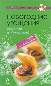 Купить Новогодние угощения : удивляй и восхищай. — Фото №1