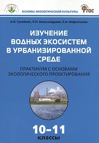 Купить Изучение водных экосистем в урбанизированной среде. Практикум с основами экологического проектирования 10-11 классы — Фото №1