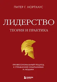 Купить Лидерство. Теория и практика. Профессиональный подход к управлению компаниями и людьми — Фото №1
