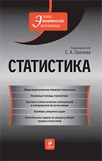 Купить Статистика : учебник — Фото №1