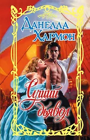 Купить Сущий дьявол — Фото №1