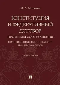 Купить Конституция и Федеративный договор: проблемы соотношения (политико-правовые дискуссии начала 90-х го — Фото №1