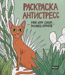 Купить MyArt. РАСКРАСКА-АНТИСТРЕСС 200х230. Мой коуч сказал рисовать котиков — Фото №1