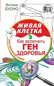 Купить ЕЗ:Ключи жизн.силы.Жив.клетка.Как вкл.ген здоровья — Фото №1