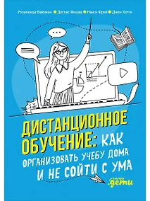 Купить Дистанционное обучение: Как организовать учебу дома и не сойти с ума — Фото №1