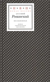 Купить Незабвенная (18+) (НП) Ровинский — Фото №1