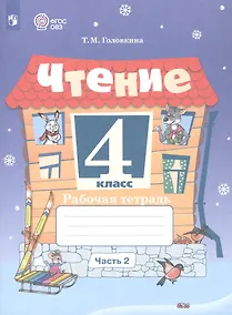 Купить Чтение. 4 класс. Рабочая тетрадь. В 2-х частях. Часть 2  (для обучающихся с интеллектуальными нарушениями). ФГОС ОВЗ — Фото №1