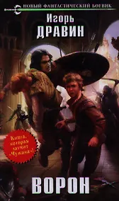 Купить Ворон : фантастический роман — Фото №1