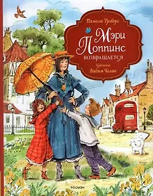 Купить Мэри Поппинс возвращается (художник Челак В.) — Фото №1