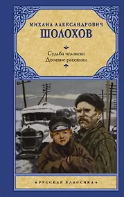 Купить Судьба человека. Донские рассказы — Фото №1
