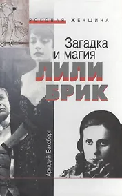 Купить Загадка и магия Лили Брик — Фото №1