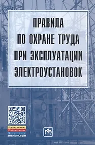Купить Правила по охране труда при эксплуатации электроустановок — Фото №1