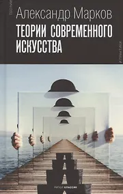 Купить Теории современного искусства — Фото №1