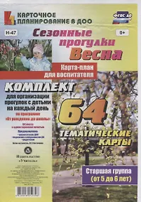 Купить Сезонные прогулки. Весна. Карта-план для воспитателя. Старшая группа (от 5 до 6 лет): комплект из 64 тематических карт. ФГОС ДО — Фото №1