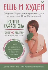 Купить Ешь и худей: Сборник ПП-рецептов и рекомендаций от диетолога Юлии Сафроновой — Фото №1