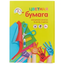 Купить Набор цветной бумаги «Рисовашка», 8 цветов, 16 листов, А4 — Фото №1