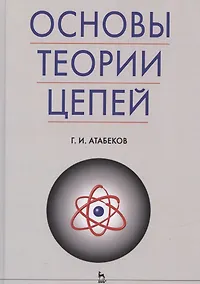 Купить Основы теории цепей: Учебник. — Фото №1