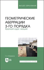 Купить Геометрические аберрации 3-го порядка. Краткий курс лекций. Учебное пособие для вузов — Фото №1
