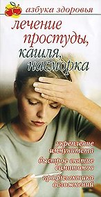 Купить Лечение простуды, кашля, насморка — Фото №1