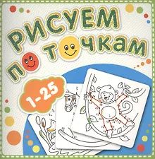 Купить 1-25 Рисуем по точкам — Фото №1