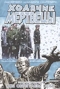 Купить Ходячие мертвецы. Том 15. Мы обретаем себя — Фото №1