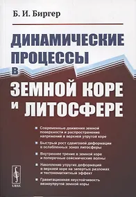 Купить Динамические процессы в земной коре и литосфере — Фото №1