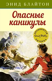 Купить Опасные каникулы. Книга 2 — Фото №1