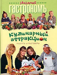 Купить Кулинарный аттракцион. Рецепты и разговоры — Фото №1