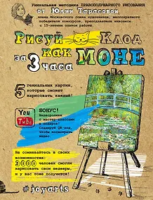 Купить Рисуй как Моне за 3 часа — Фото №1
