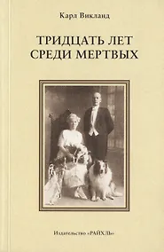 Купить Тридцать лет среди мертвых — Фото №1
