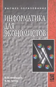Купить Информатика для экономистов: Учебник . — Фото №1