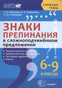Купить Знаки препинания в сложноподчинённом предложении: 6-9 классы. ФГОС — Фото №1