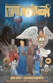 Купить Ключи Локков. Том 7. Ключи Локков & Песочный человек — Фото №1