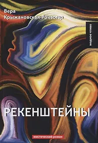 Купить Рекенштейны — Фото №1