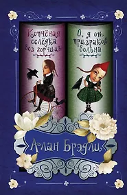 Купить Копченая селедка без горчицы. О, я от призраков больна: сборник — Фото №1