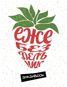 Купить Смэшбук Ежебездельник — Фото №1